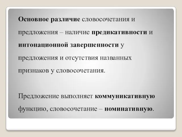 Основное различие словосочетания и предложения – наличие предикативности и интонационной завершенности