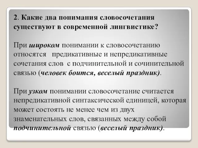 2. Какие два понимания словосочетания существуют в современной лингвистике? При широком