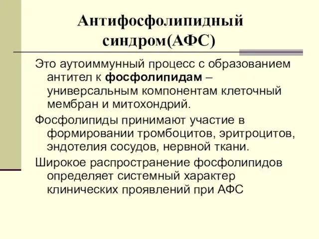 Антифосфолипидный синдром(АФС) Это аутоиммунный процесс с образованием антител к фосфолипидам –универсальным