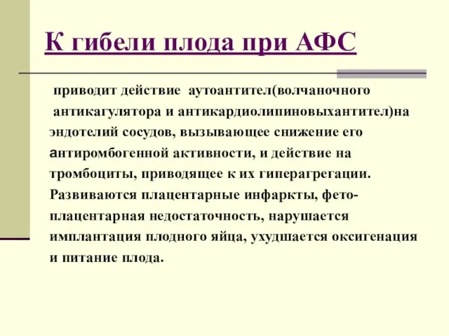 К гибели плода при АФС приводит действие аутоантител(волчаночного антикагулятора и антикардиолипиновыхантител)на