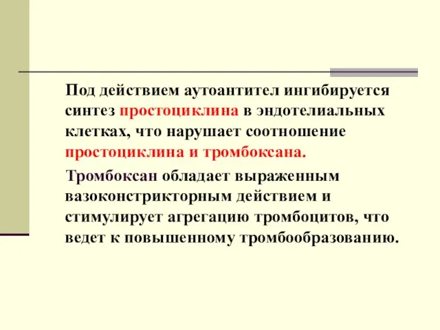 Под действием аутоантител ингибируется синтез простоциклина в эндотелиальных клетках, что нарушает