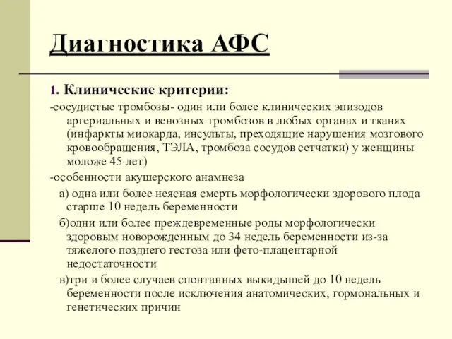 Диагностика АФС 1. Клинические критерии: -сосудистые тромбозы- один или более клинических