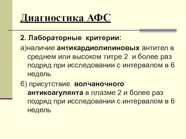 Диагностика АФС 2. Лабораторные критерии: а)наличие антикардиолипиновых антител в среднем или