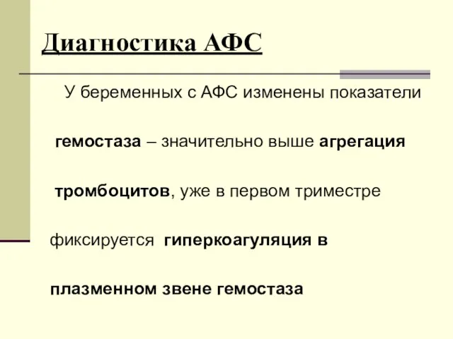 Диагностика АФС У беременных с АФС изменены показатели гемостаза – значительно