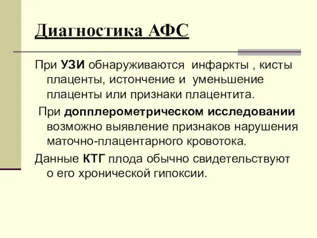 Диагностика АФС При УЗИ обнаруживаются инфаркты , кисты плаценты, истончение и