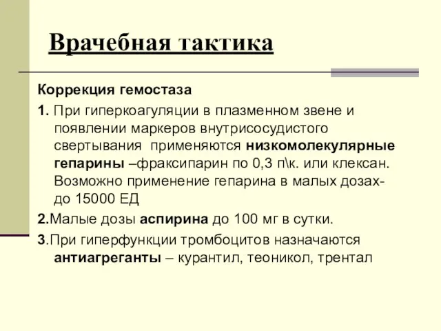 Врачебная тактика Коррекция гемостаза 1. При гиперкоагуляции в плазменном звене и