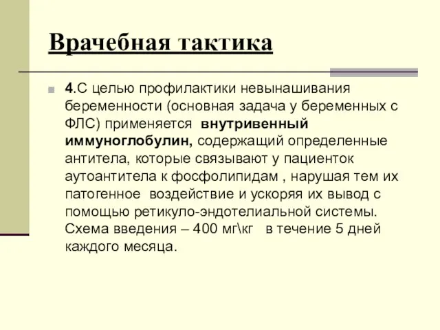 Врачебная тактика 4.С целью профилактики невынашивания беременности (основная задача у беременных