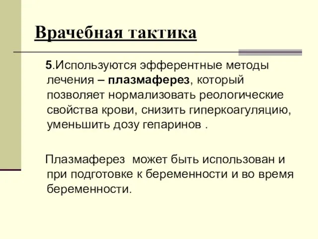 Врачебная тактика 5.Используются эфферентные методы лечения – плазмаферез, который позволяет нормализовать