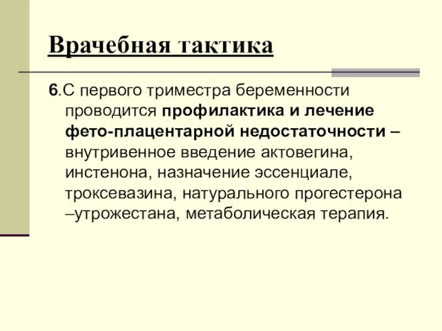 Врачебная тактика 6.С первого триместра беременности проводится профилактика и лечение фето-плацентарной