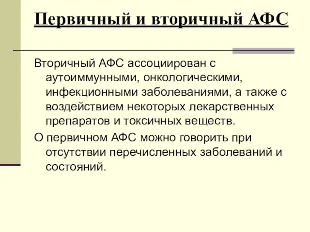 Первичный и вторичный АФС Вторичный АФС ассоциирован с аутоиммунными, онкологическими, инфекционными