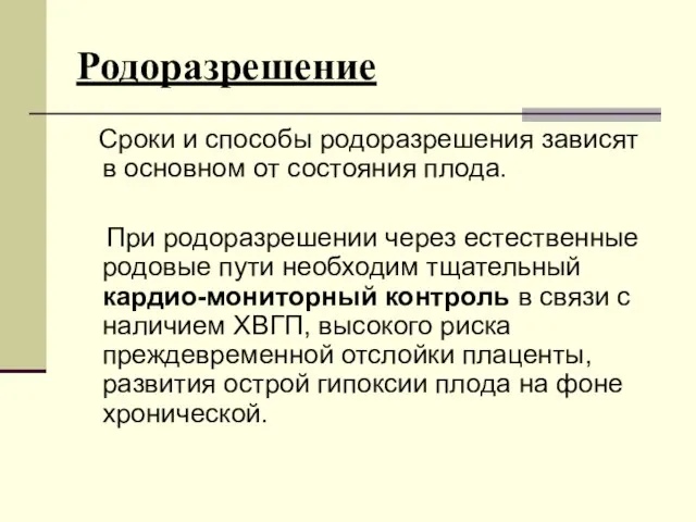 Родоразрешение Сроки и способы родоразрешения зависят в основном от состояния плода.