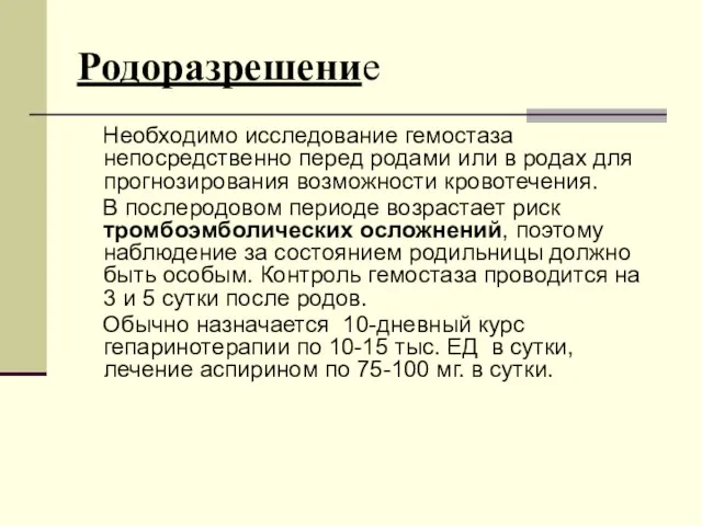 Родоразрешение Необходимо исследование гемостаза непосредственно перед родами или в родах для