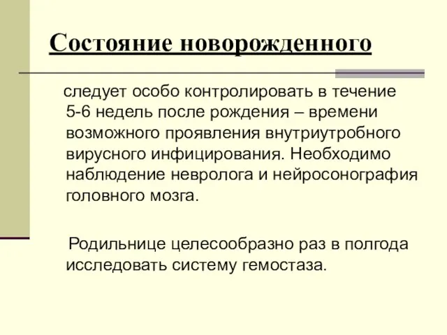 Состояние новорожденного следует особо контролировать в течение 5-6 недель после рождения