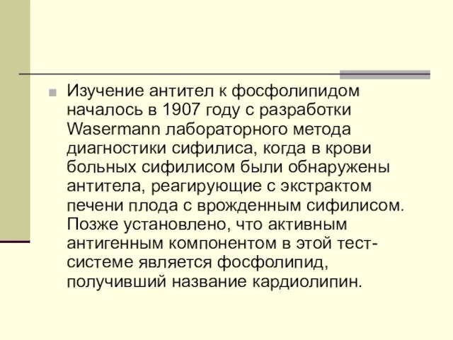 Изучение антител к фосфолипидом началось в 1907 году с разработки Wasermann