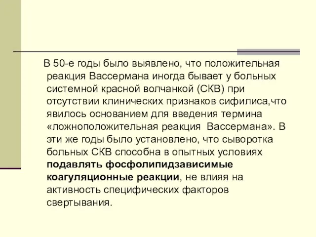 В 50-е годы было выявлено, что положительная реакция Вассермана иногда бывает