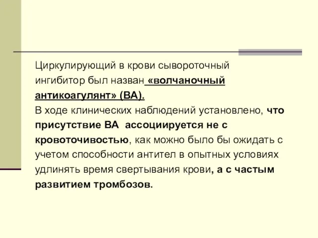 Циркулирующий в крови сывороточный ингибитор был назван «волчаночный антикоагулянт» (ВА). В