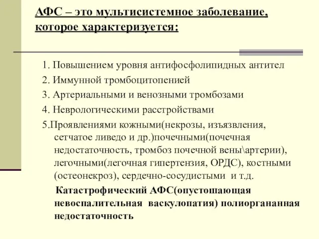 АФС – это мультисистемное заболевание, которое характеризуется: 1. Повышением уровня антифосфолипидных