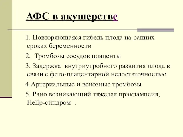 АФС в акушерстве 1. Повторяющаяся гибель плода на ранних сроках беременности