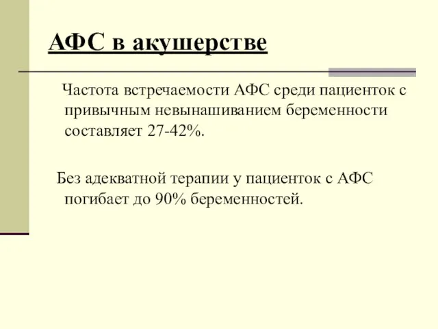 АФС в акушерстве Частота встречаемости АФС среди пациенток с привычным невынашиванием