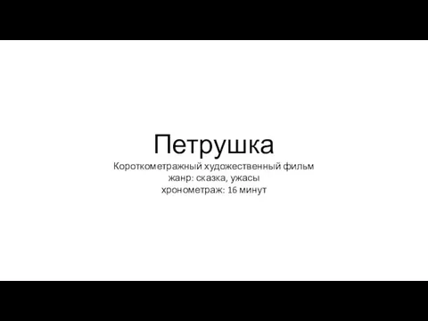 Петрушка Короткометражный художественный фильм жанр: сказка, ужасы хронометраж: 16 минут