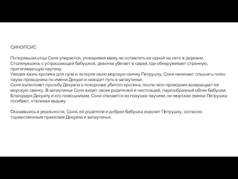 СИНОПСИС Потерявшая отца Соня упирается, уговаривая маму не оставлять ее одной