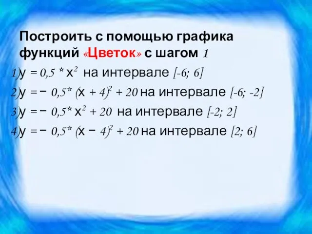 Построить с помощью графика функций «Цветок» с шагом 1 у =