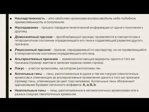 Наследственность – это свойство организма воспроизводить себе подобное, преемственность в поколениях.