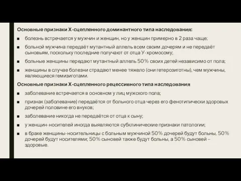 Основные признаки Х-сцепленного доминантного типа наследования: болезнь встречается у мужчин и