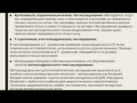 Аутосомный, ограниченный полом, тип наследования наблюдается, когда ген, определяющий признак, хоть