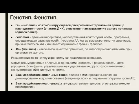 Генотип. Фенотип. Ген – независимо комбинирующаяся дискретная материальная единица наследственности (участок