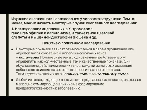 Изучение сцепленного наследования у человека затруднено. Тем не менее, можно назвать