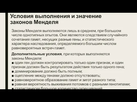 Условия выполнения и значение законов Менделя Законы Менделя выполняются лишь в