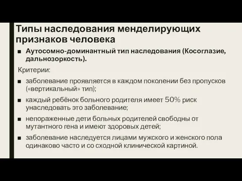 Типы наследования менделирующих признаков человека Аутосомно-доминантный тип наследования (Косоглазие, дальнозоркость). Критерии: