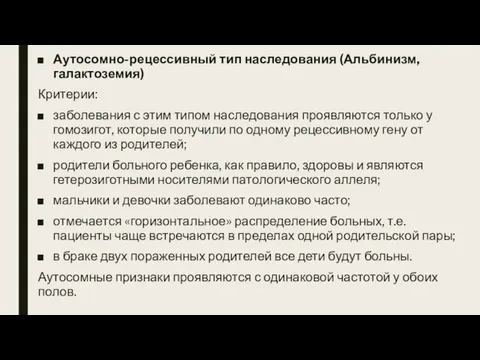 Аутосомно-рецессивный тип наследования (Альбинизм, галактоземия) Критерии: заболевания с этим типом наследования