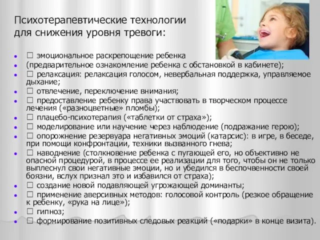 Психотерапевтические технологии для снижения уровня тревоги:  эмоциональное раскрепощение ребенка (предварительное