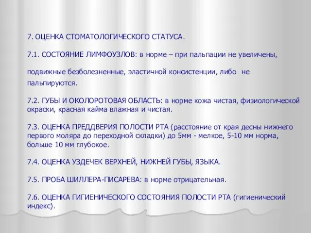 7. ОЦЕНКА СТОМАТОЛОГИЧЕСКОГО СТАТУСА. 7.1. СОСТОЯНИЕ ЛИМФОУЗЛОВ: в норме – при