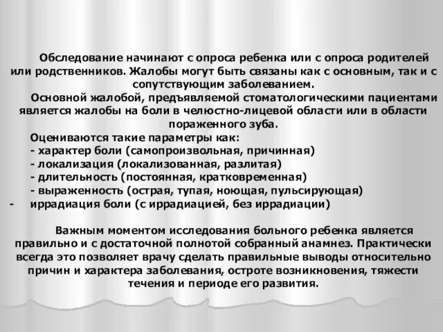 Обследование начинают с опроса ребенка или с опроса родителей или родственников.