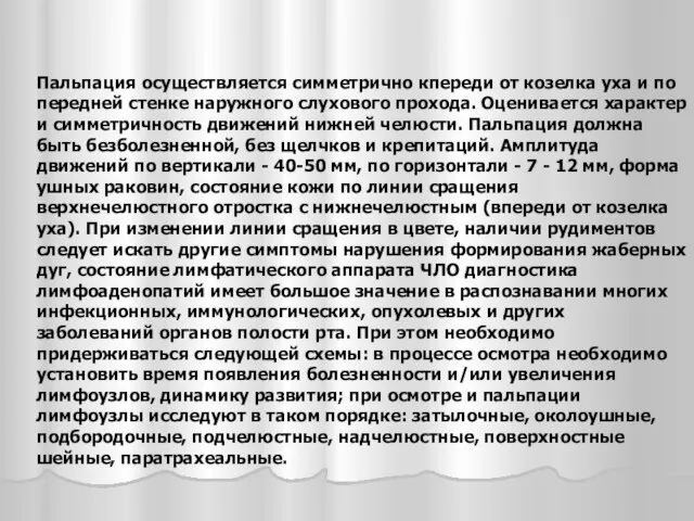 Пальпация осуществляется симметрично кпереди от козелка уха и по передней стенке