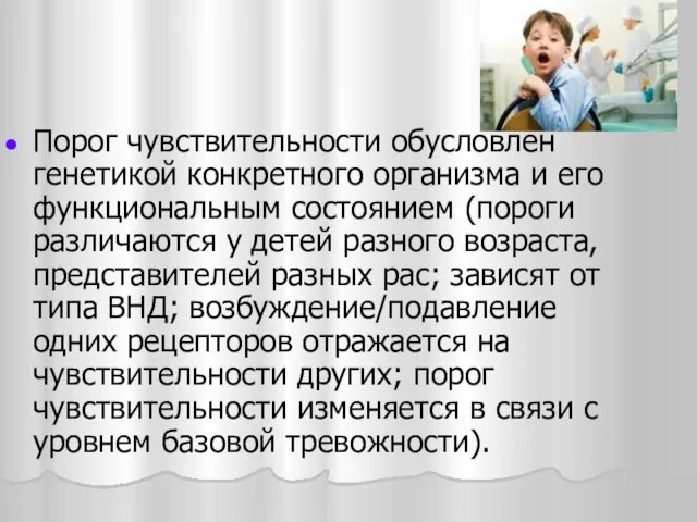 Порог чувствительности обусловлен генетикой конкретного организма и его функциональным состоянием (пороги