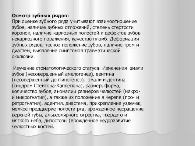 Осмотр зубных рядов: При оценке зубного ряда учитывают взаимоотношение зубов, наличие