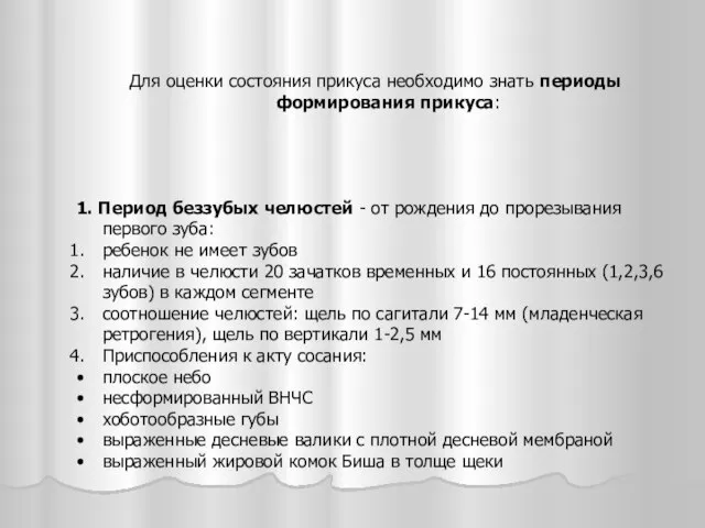 Для оценки состояния прикуса необходимо знать периоды формирования прикуса: 1. Период