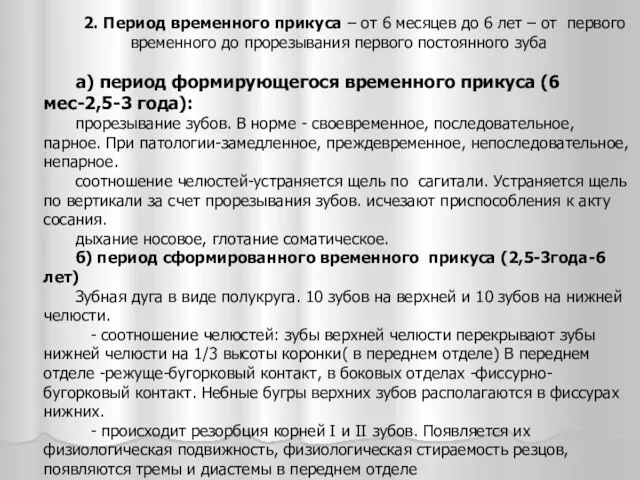 2. Период временного прикуса – от 6 месяцев до 6 лет