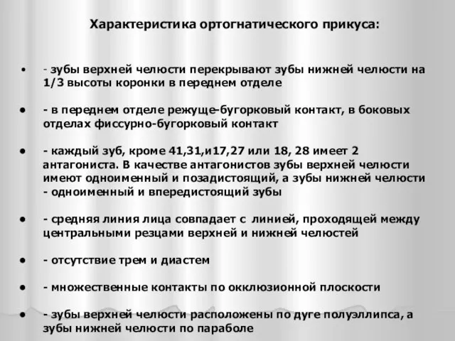 Характеристика ортогнатического прикуса: - зубы верхней челюсти перекрывают зубы нижней челюсти