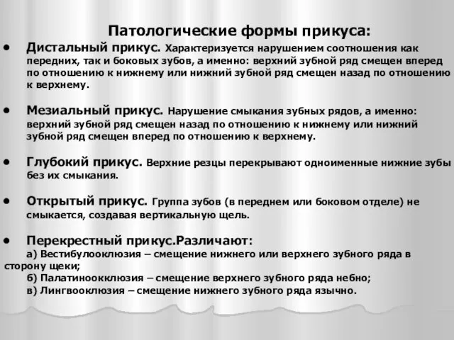 Патологические формы прикуса: Дистальный прикус. Характеризуется нарушением соотношения как передних, так