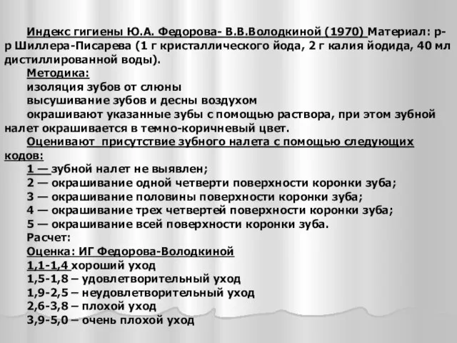 Индекс гигиены Ю.А. Федорова- В.В.Володкиной (1970) Материал: р-р Шиллера-Писарева (1 г