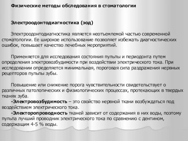 Физические методы обследования в стоматологии Электроодонтодиагностика (эод) Электроодонтодиагностика является неотъемлемой частью