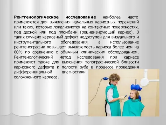 Рентгенологическое исследование наиболее часто применяется для выявления начальных кариозных поражений или