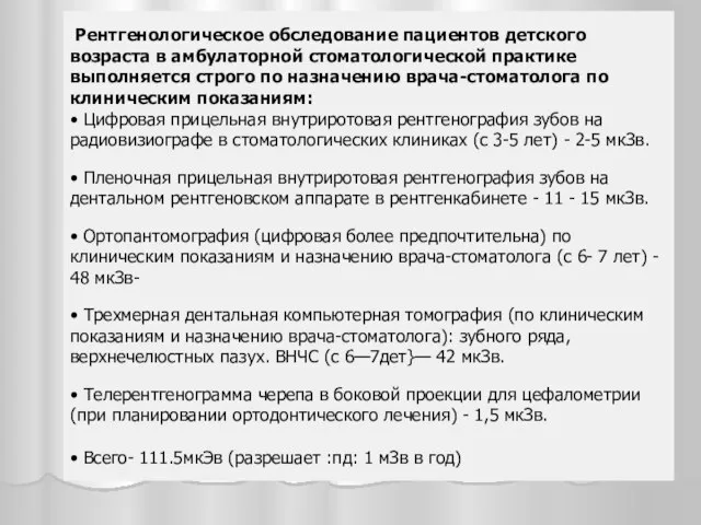 Рентгенологическое обследование пациентов детского возраста в амбулаторной стоматологической практике выполняется строго