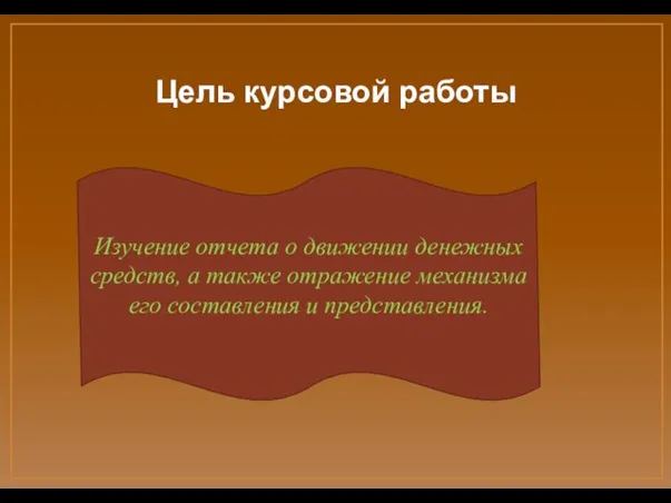 Цель курсовой работы Изучение отчета о движении денежных средств, а также