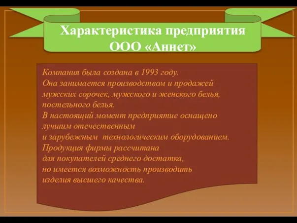 Характеристика предприятия ООО «Аннет» Компания была создана в 1993 году. Она